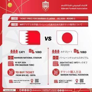 这价格😥18强赛巴林vs日本门票价格：约合人民币188元