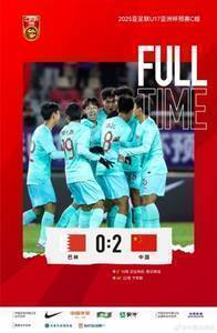 津媒谈中国U16：击败巴林提振士气，已展现实力但还需补强短板