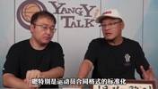 杨毅：联赛的规范化&合同的标准化，是姚明给中国篮球带来最有效的改变
